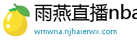 雨燕直播nba直播在线直播